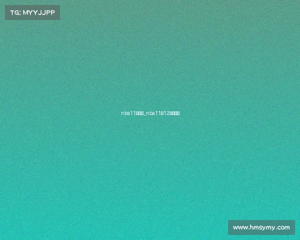 nba11月赛事_nba11月12月不打吗 nba11月赛事_nba11月12月不打吗