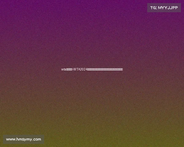 wta赛事信息-WTA2024赛季女子网球巡回赛全方位资讯选手排名与赛程前瞻 wta赛事信息-WTA2024赛季女子网球巡回赛全方位资讯选手排名与赛程前瞻