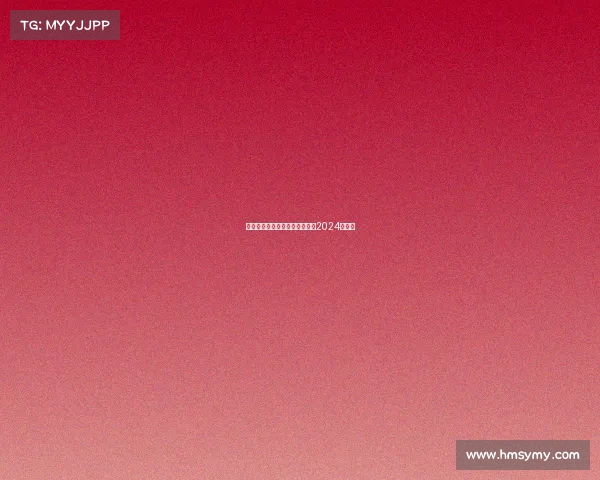 台球最新赛事台球最新赛事消息2024年中八