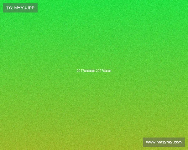 2017近期的体育赛事 2017年体育赛事 2017近期的体育赛事 2017年体育赛事