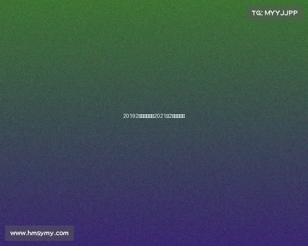20192月体育赛事、2021年2月体育赛事 20192月体育赛事、2021年2月体育赛事