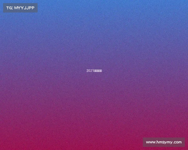 2021年济南赛事 2021年济南赛事