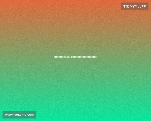 最近几天的热门比赛;2024巴黎奥运会倒计时全球聚焦体育盛会梦想启航